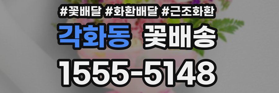 각화동 꽃배송