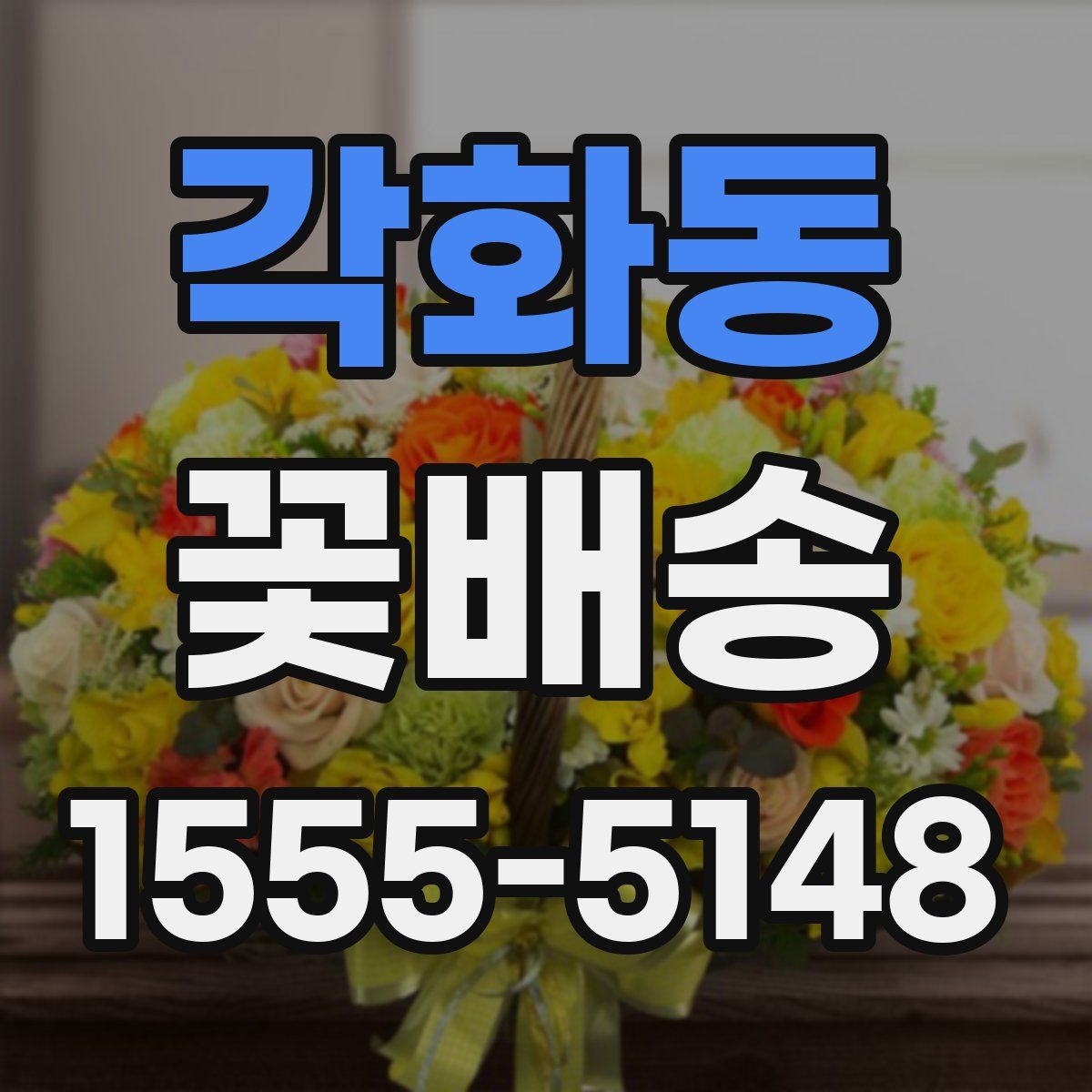 각화동 꽃배송