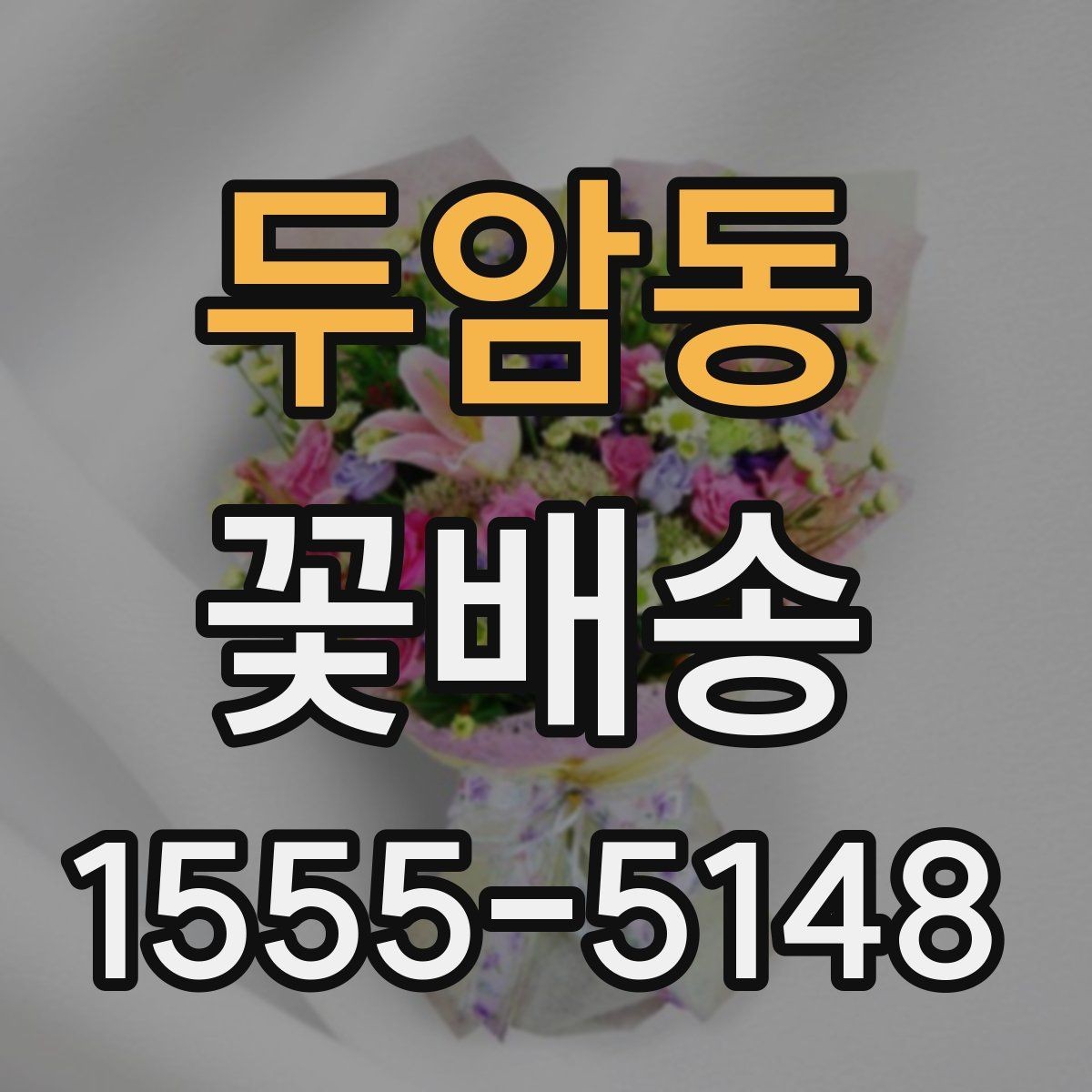 두암동 꽃배송 예쁜 색 조합으로 고르는 법
