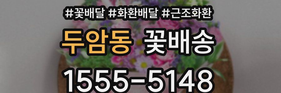 두암동 꽃배송