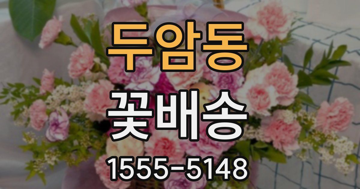 두암동 꽃배송