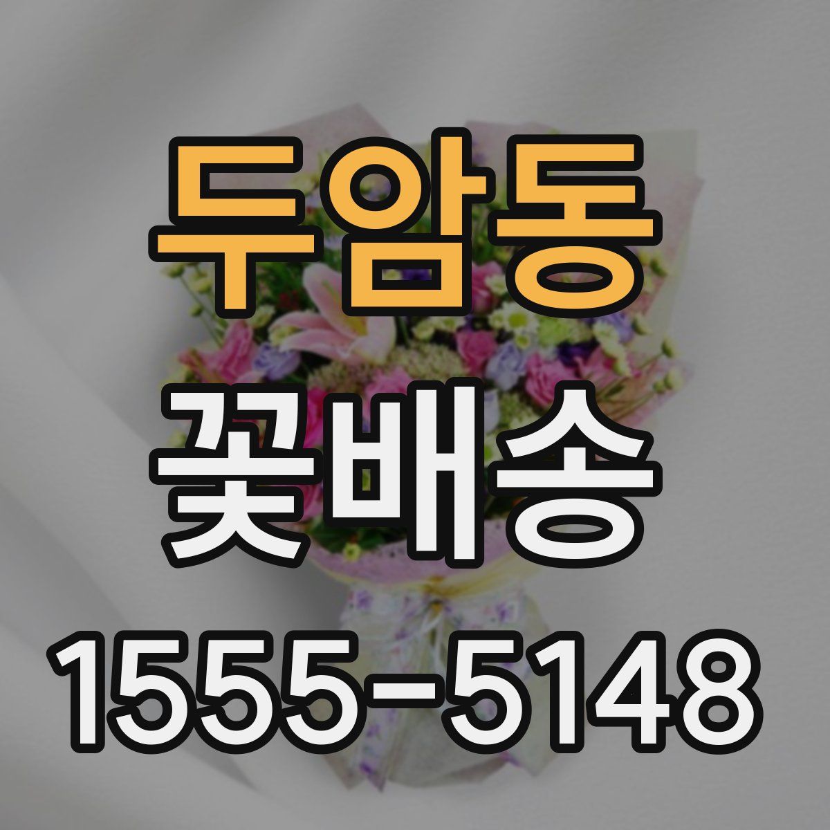 두암동 꽃배송