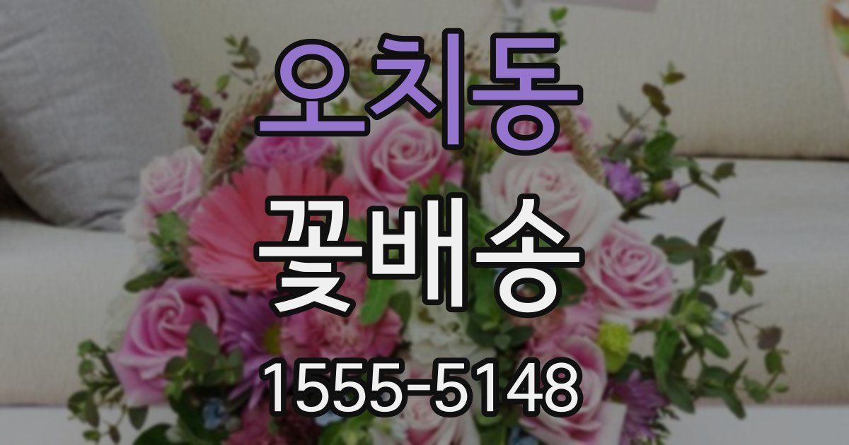 오치동 꽃배송