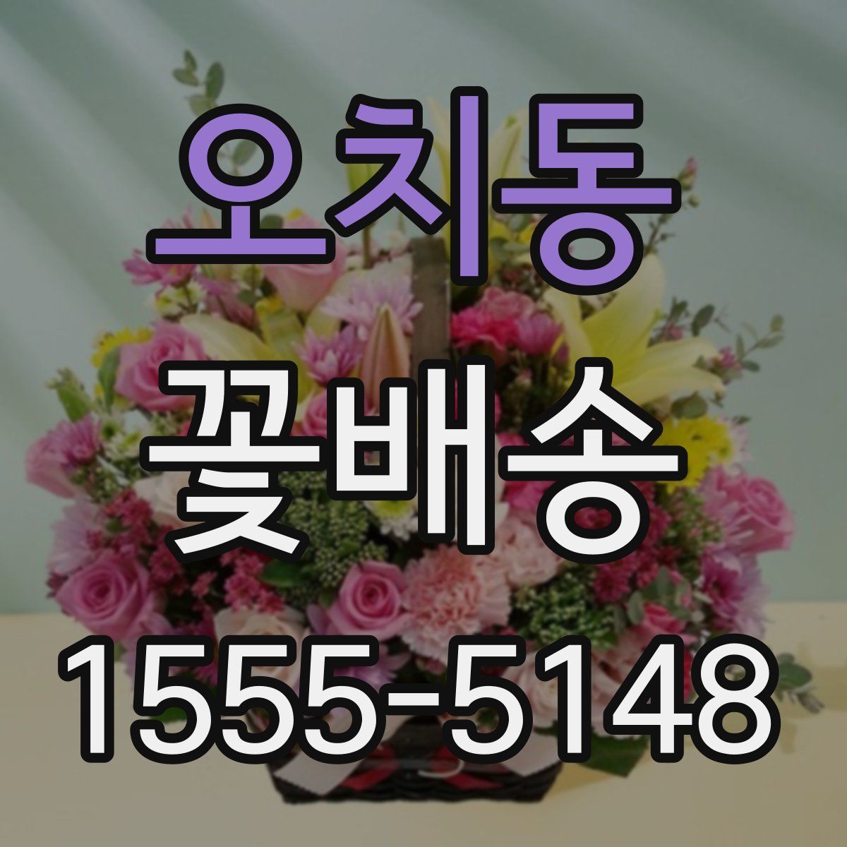 오치동 꽃배송