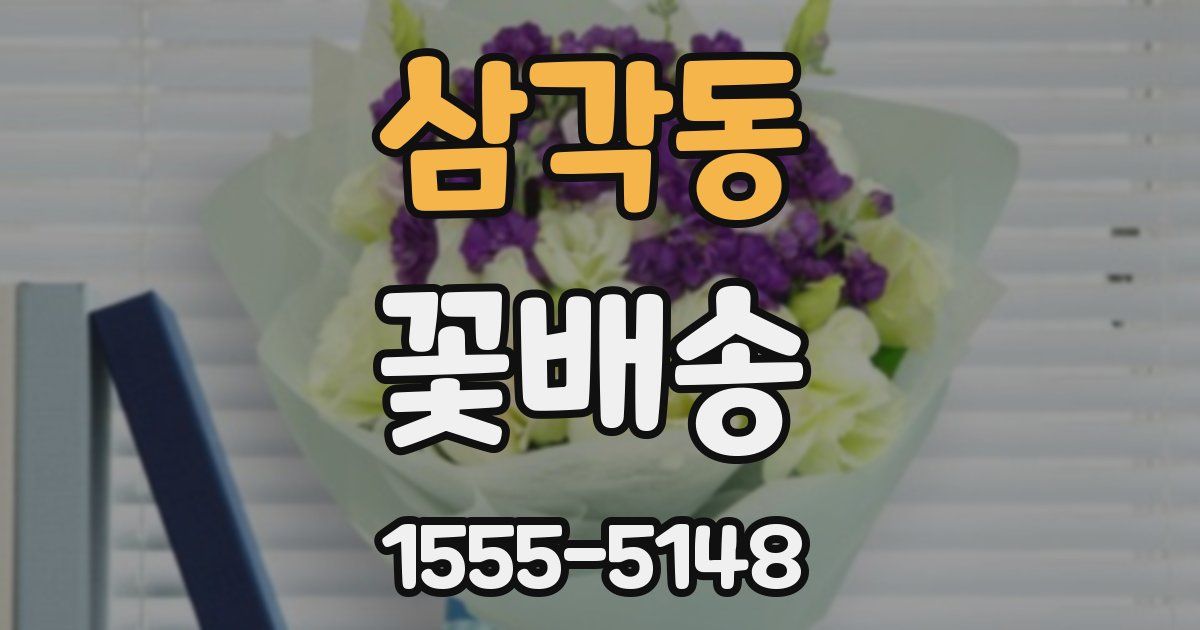 삼각동 꽃배송