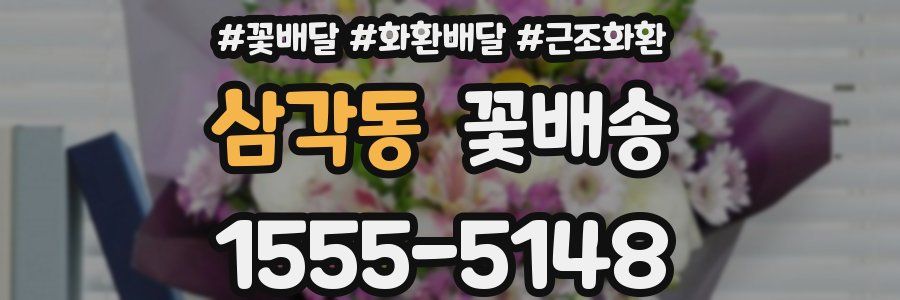삼각동 꽃배송