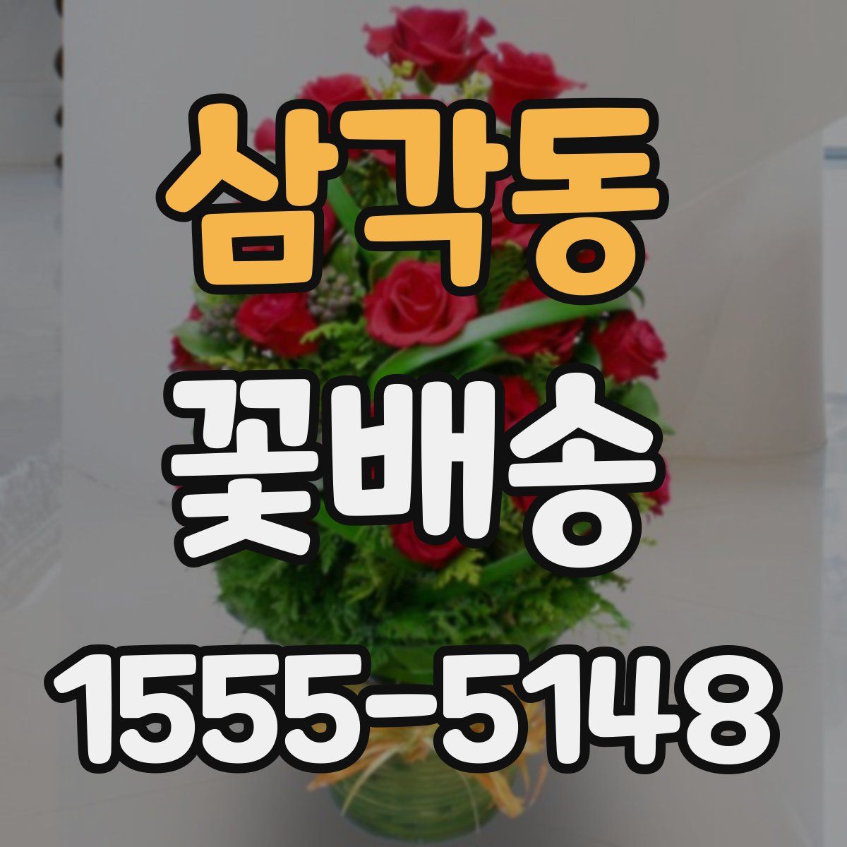삼각동 꽃배송