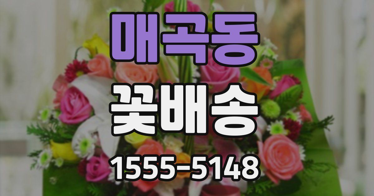 매곡동 꽃배송