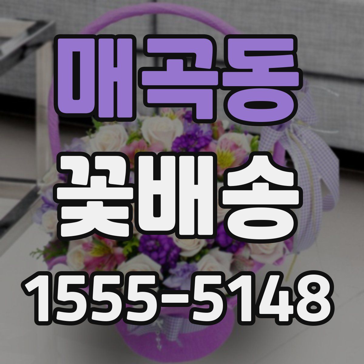 매곡동 꽃배송
