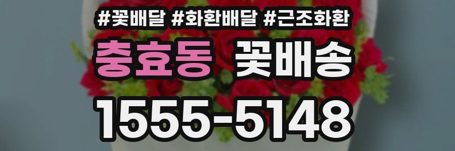 충효동 꽃배송