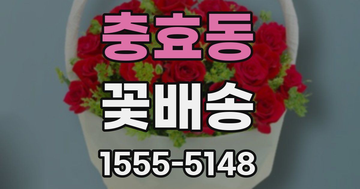 충효동 꽃배송
