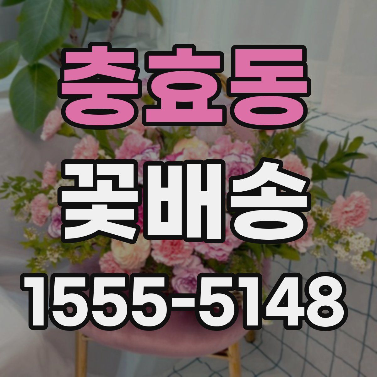 충효동 꽃배송