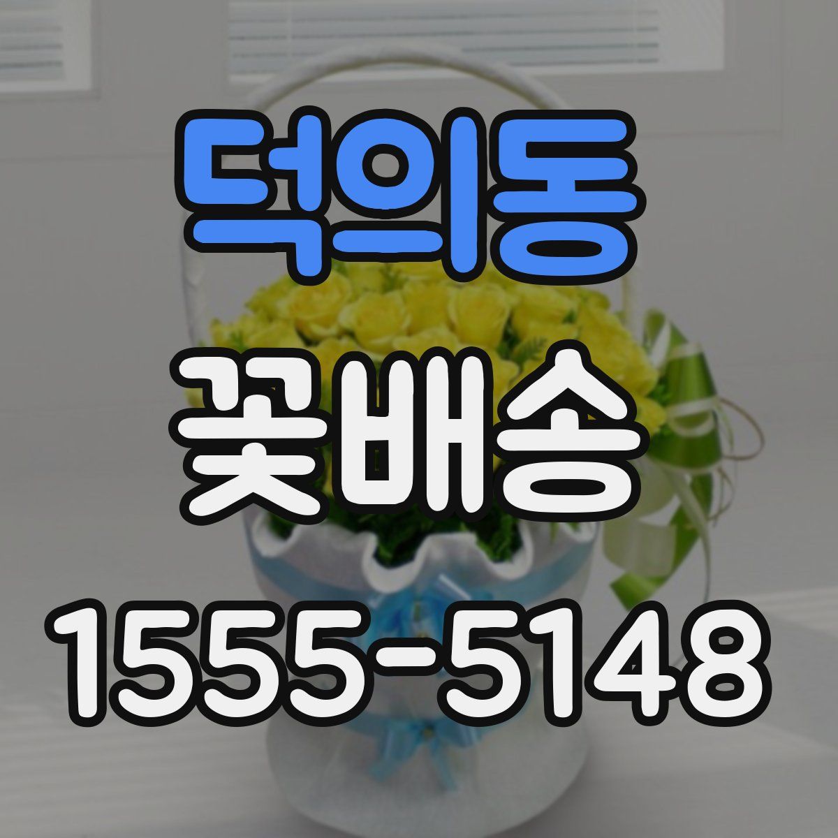 덕의동 꽃배송