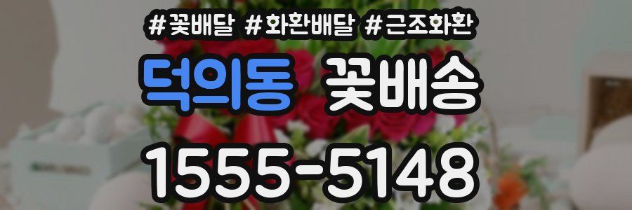 덕의동 꽃배송