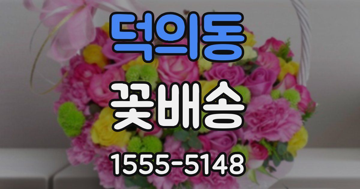 덕의동 꽃배송