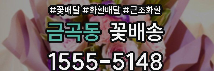 금곡동 꽃배송