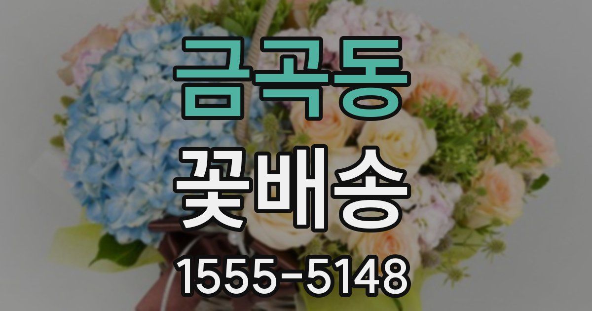 금곡동 꽃배송