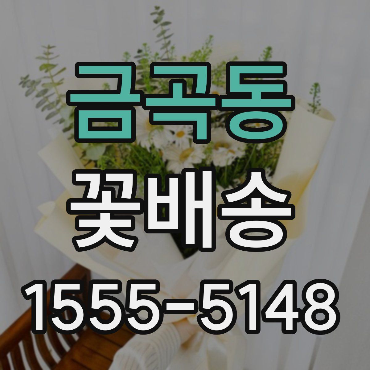 금곡동 꽃배송