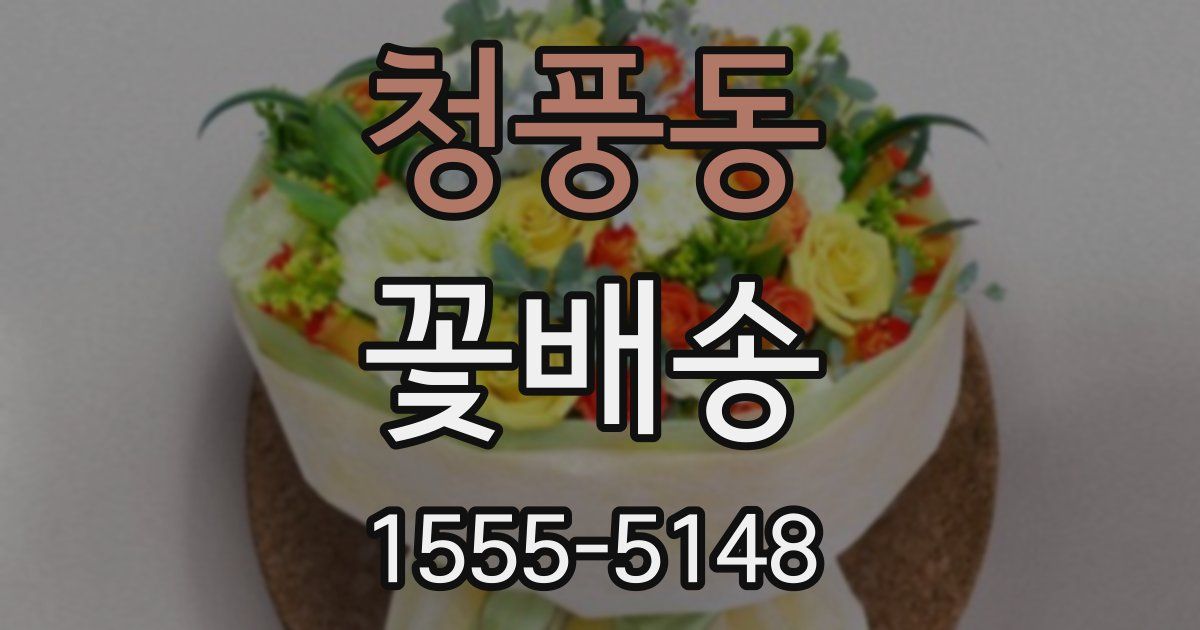 청풍동 꽃배송