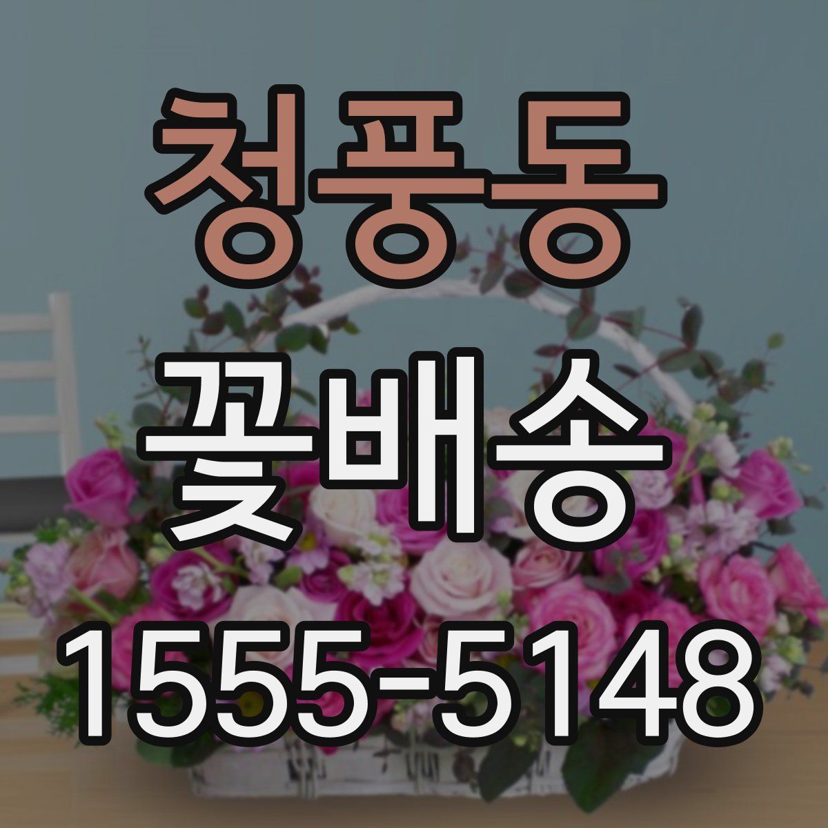 청풍동 꽃배송