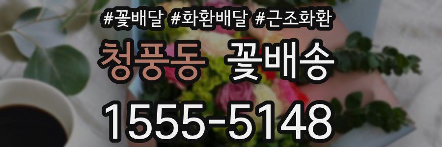 청풍동 꽃배송