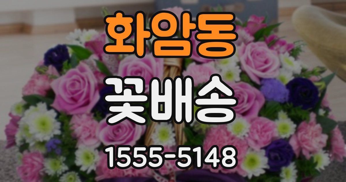 화암동 꽃배송