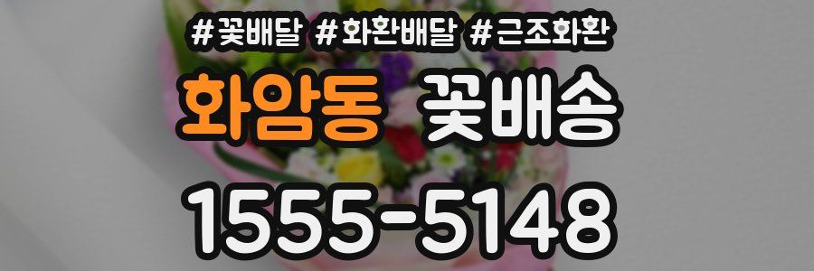 화암동 꽃배송