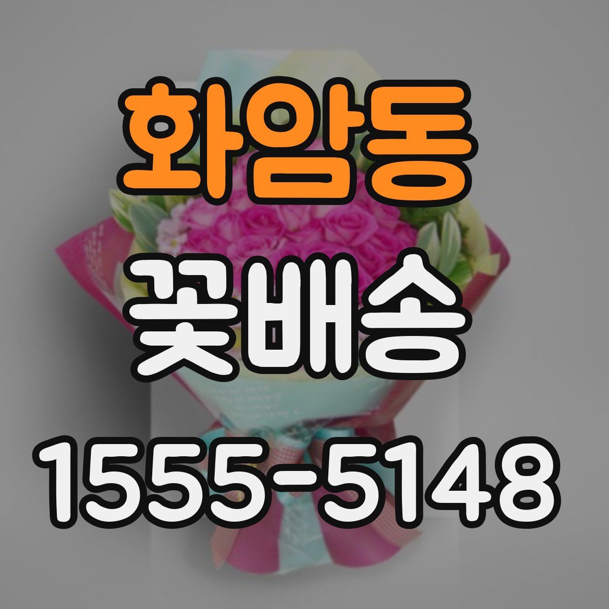 화암동 꽃배송