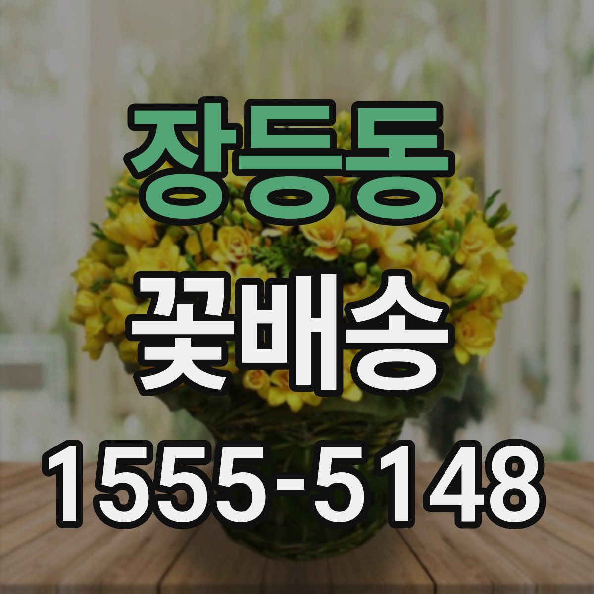 장등동 꽃배송