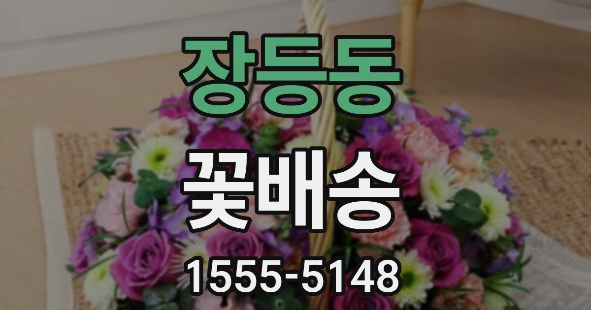 장등동 꽃배송