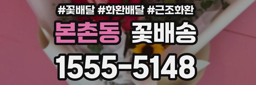 본촌동 꽃배송