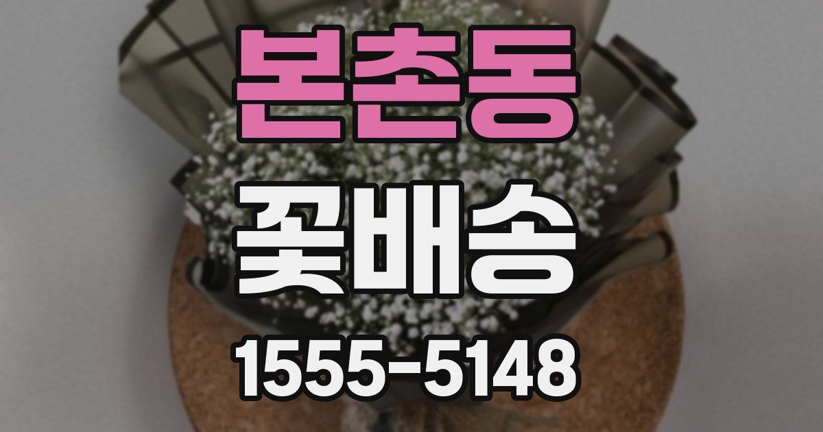 본촌동 꽃배송
