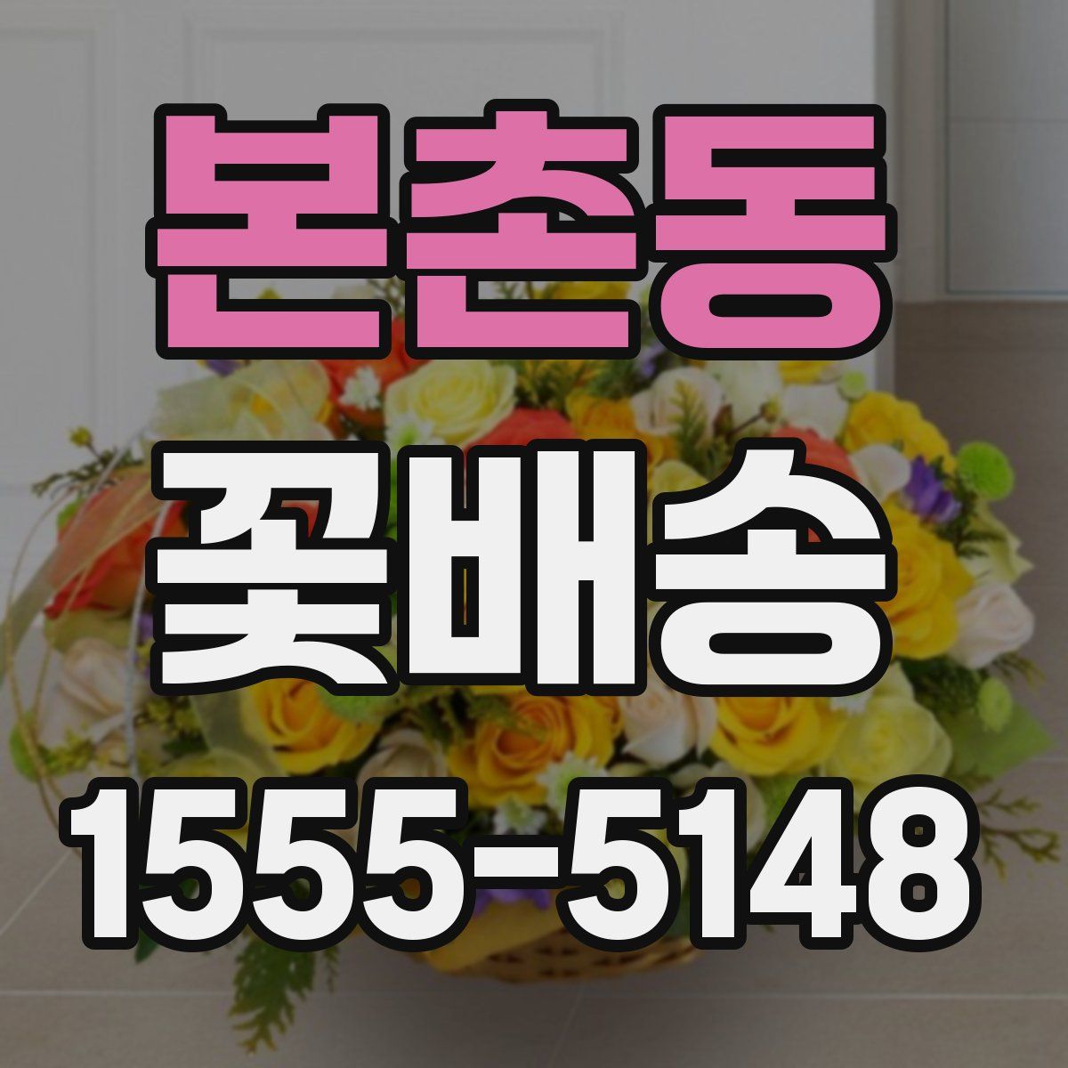 본촌동 꽃배송