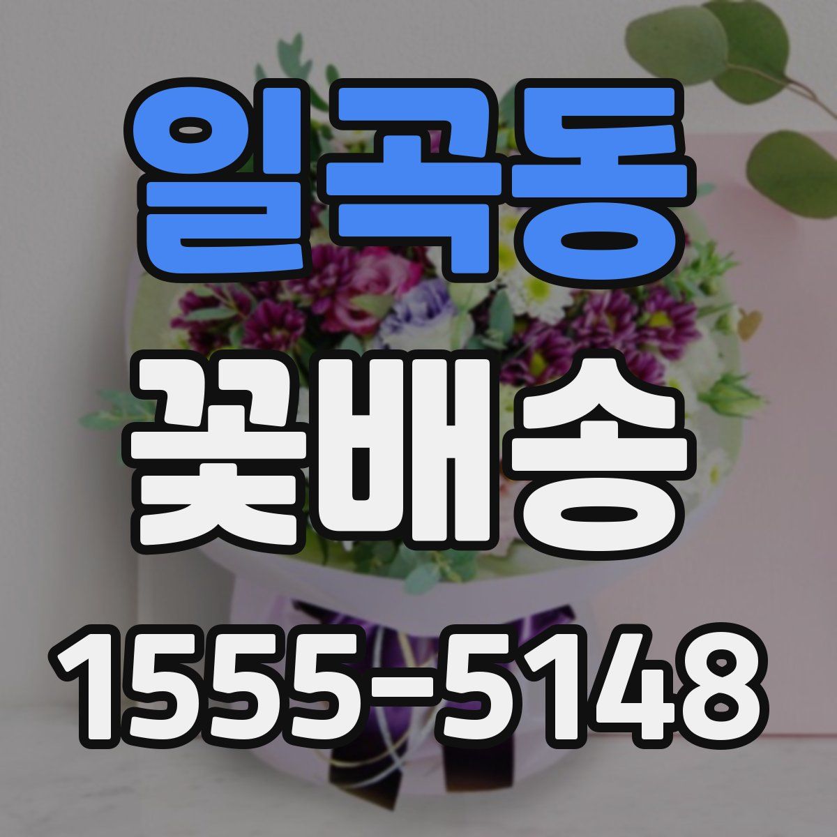 일곡동 꽃배송