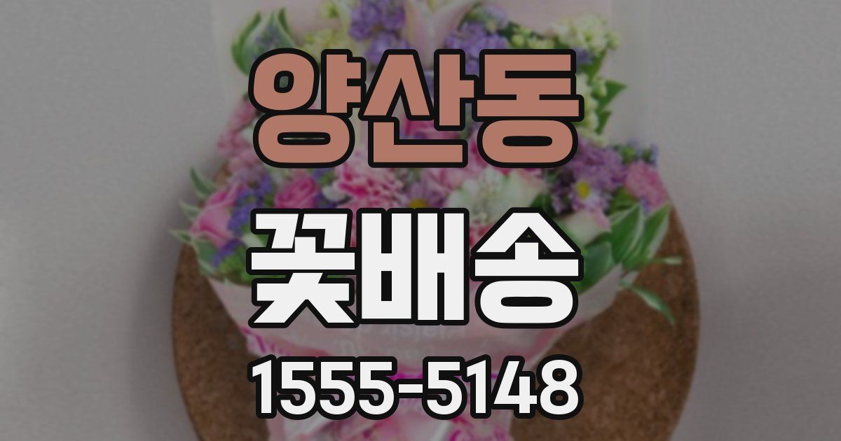 양산동 꽃배송