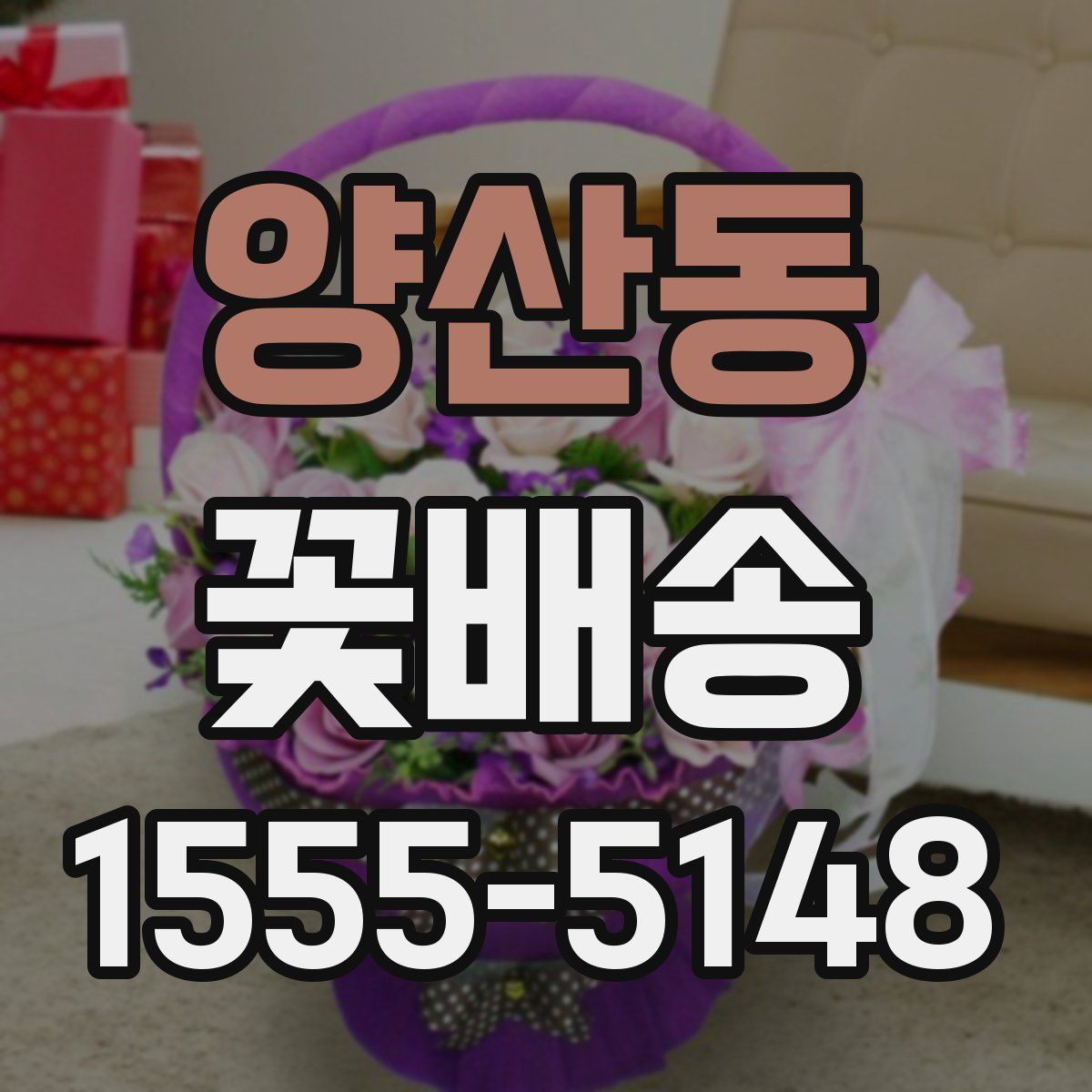 양산동 꽃배송