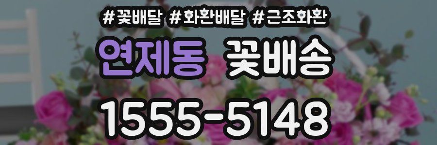 연제동 꽃배송