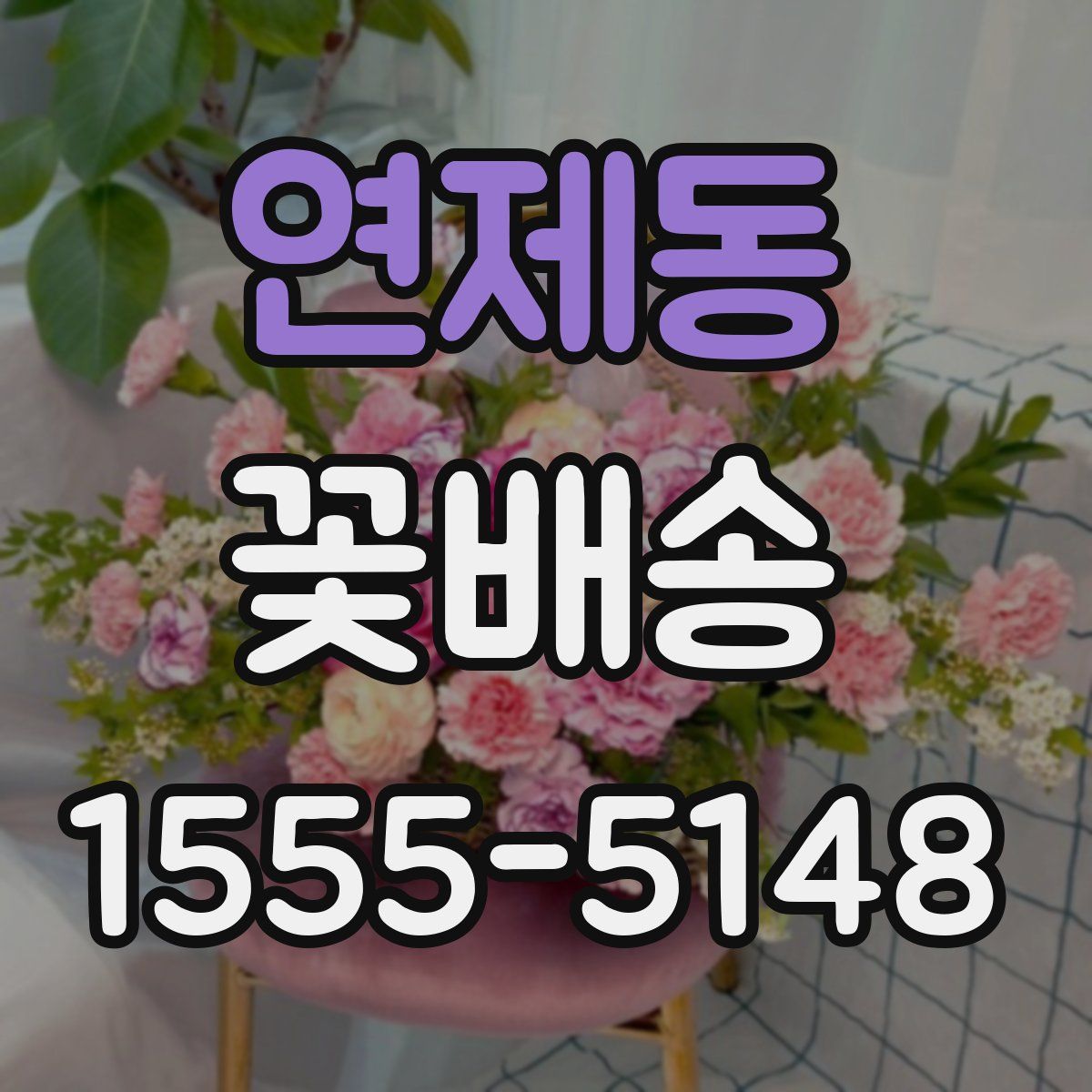 연제동 꽃배송
