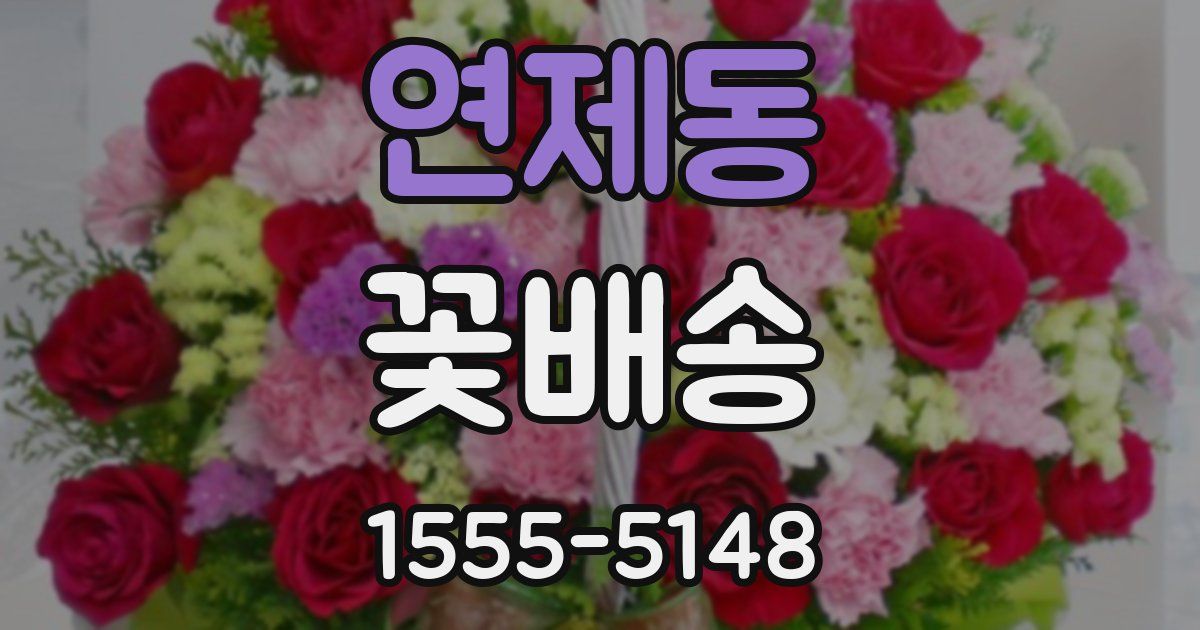 연제동 꽃배송