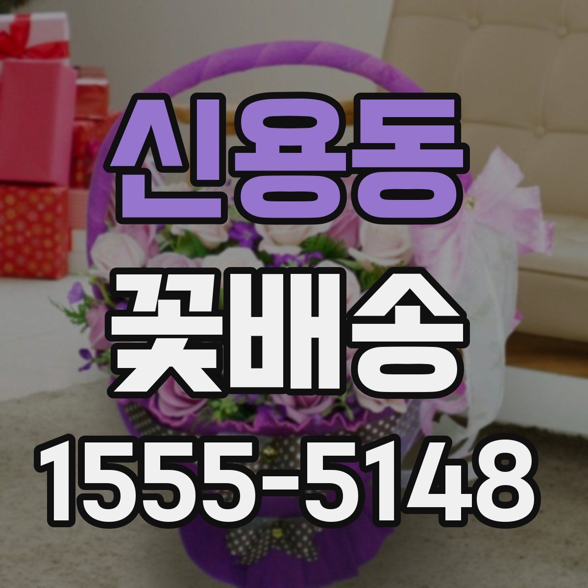신용동 꽃배송