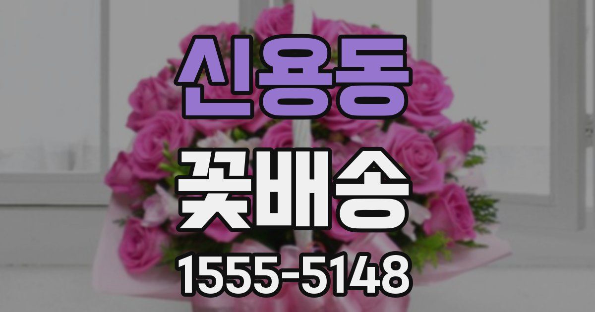 신용동 꽃배송