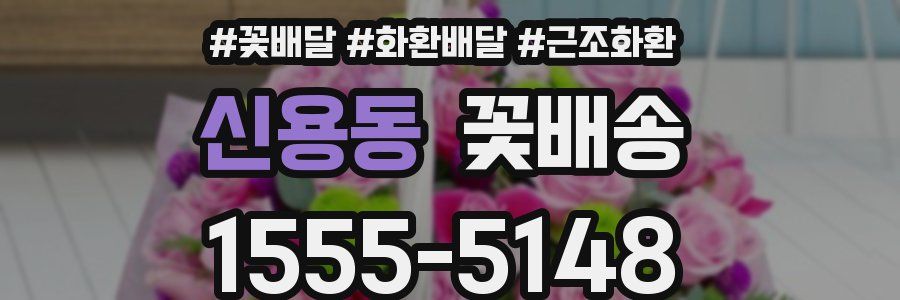 신용동 꽃배송