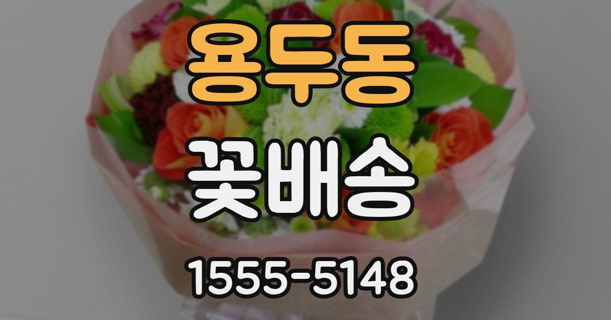 용두동 꽃배송