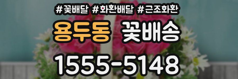 용두동 꽃배송