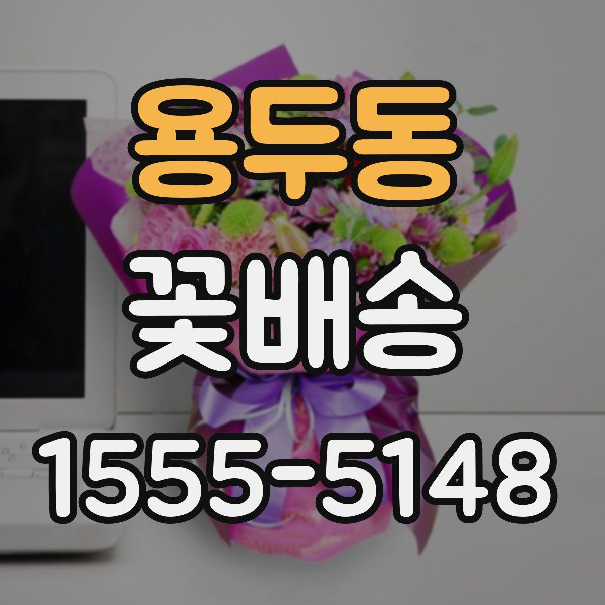 용두동 꽃배송