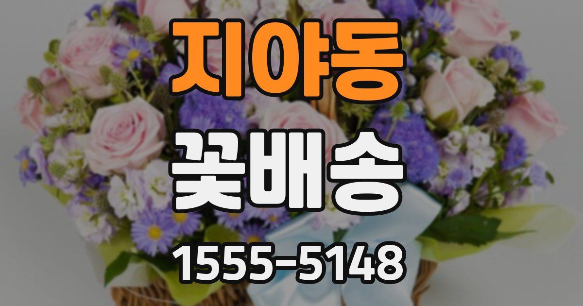 지야동 꽃배송