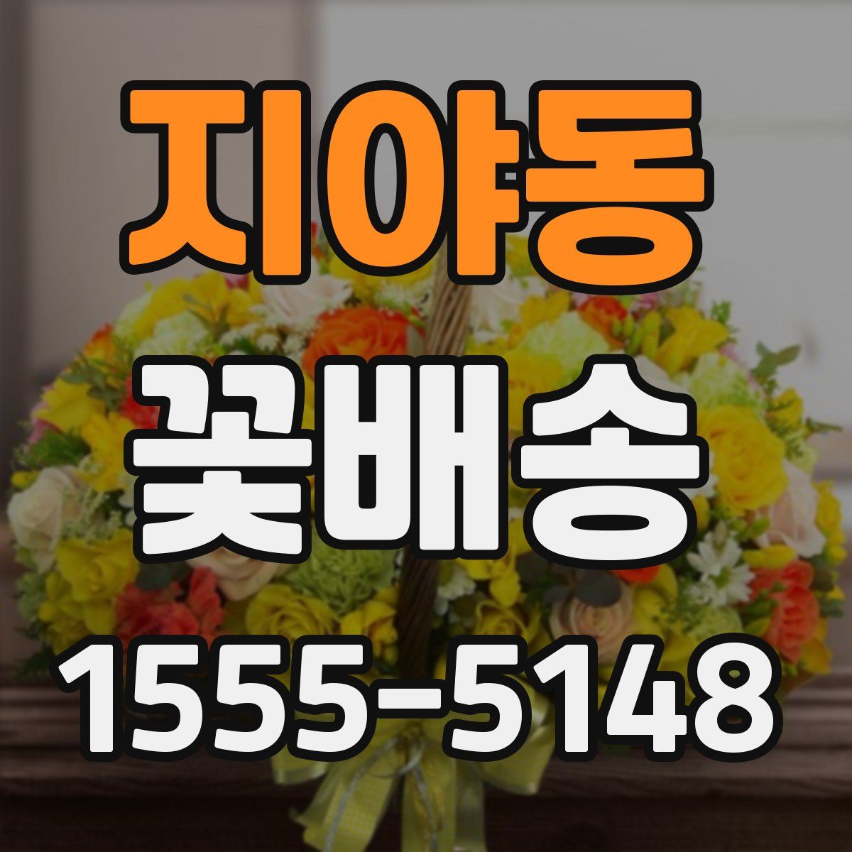 지야동 꽃배송