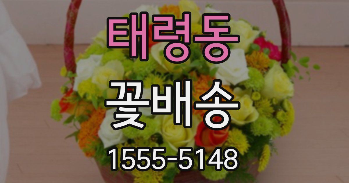 태령동 꽃배송