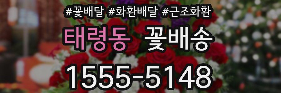 태령동 꽃배송