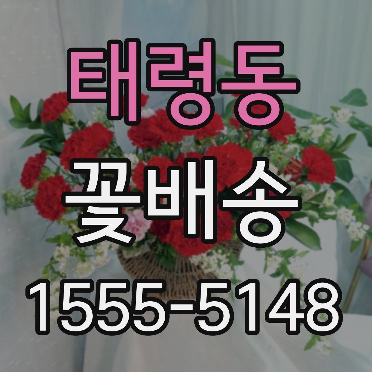 태령동 꽃배송